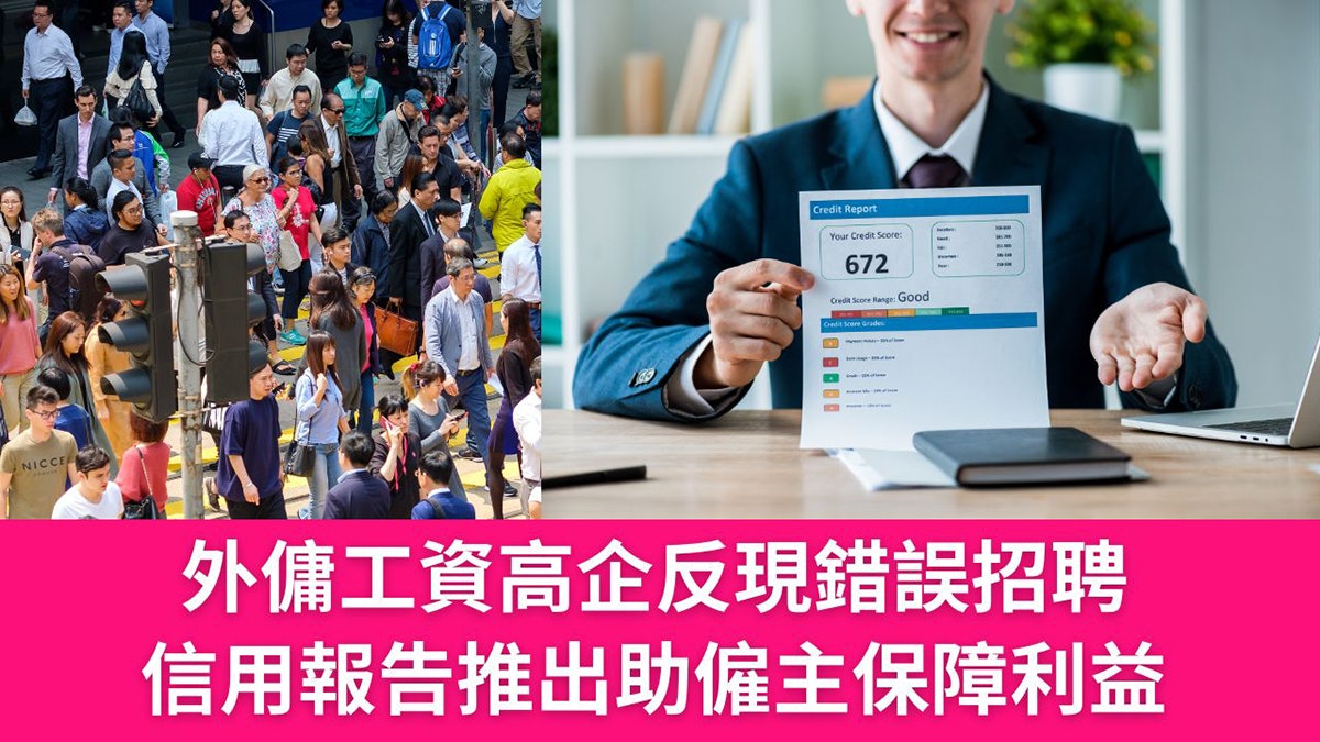 外傭工資高企反導致錯誤招聘,信用報告推出助保障僱主利益